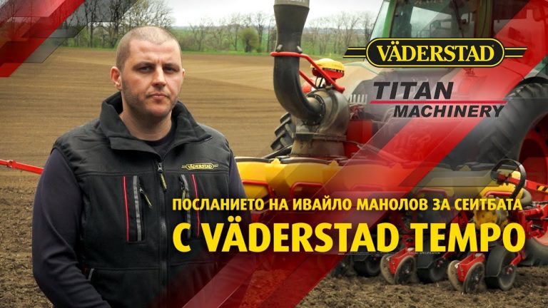 Ивайло Манолов: Всеки един уважаващ себе си фермер трябва да притежава Väderstad Tempo