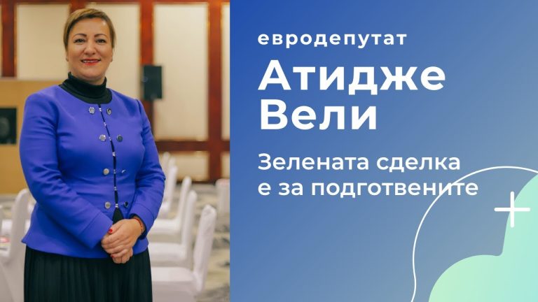 Атидже Алиева-Вели, евродепутат ДПС/Обнови Европа: Зелената сделка е възможност, но Зелената сделка е за подготвените