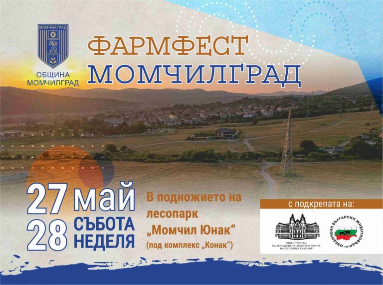 Фермерски фестивал ще се проведе в Момчилград