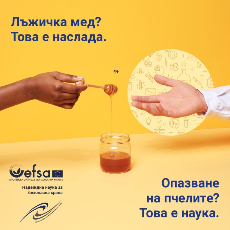 Европейският орган за безопасност на храните стартира кампания в подкрепа на информираните решения при избора на храни в България