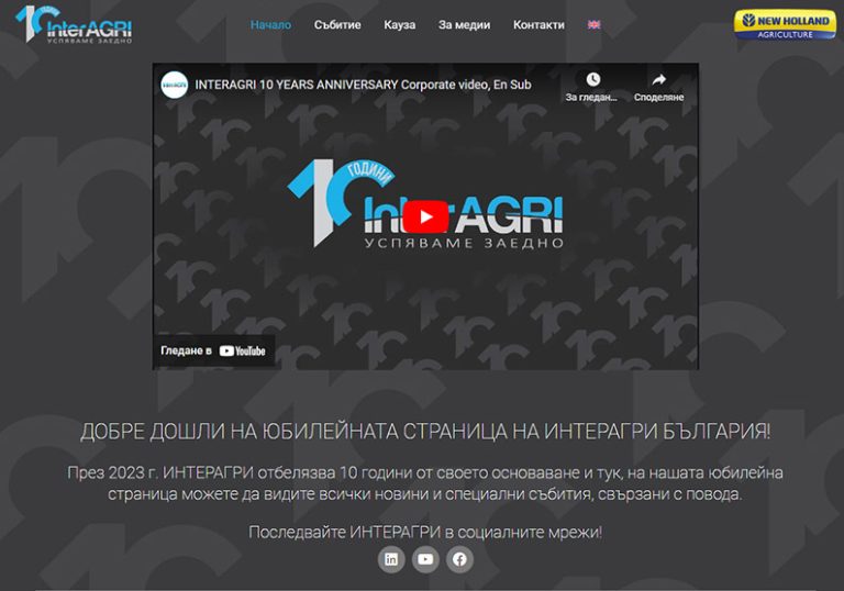 ИНТЕРАГРИ С НОВ ЮБИЛЕЕН УЕБ САЙТ – 10.interagri.bg