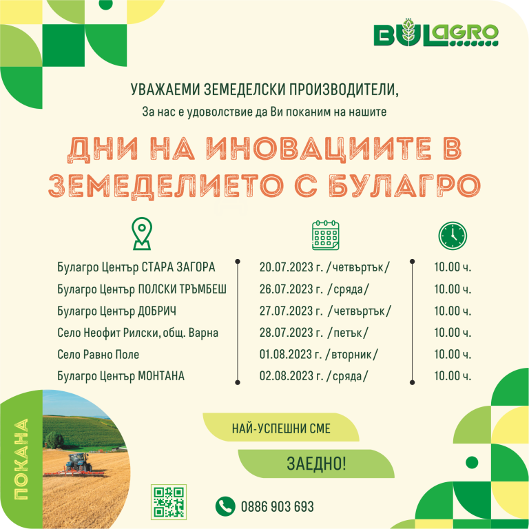 Дни на иновациите в земеделието с Булагро