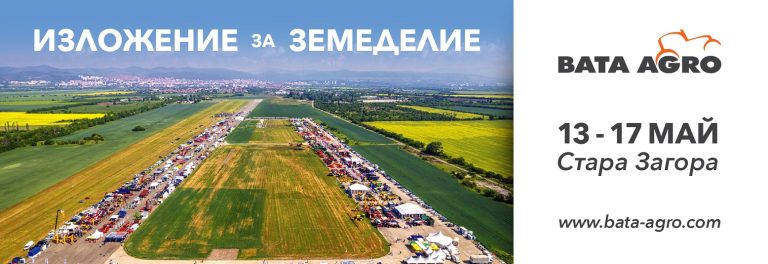 190 фирми ще участват в Специализираното изложение за земеделие БАТА АГРО от 13 до 17 май на Летище Стара Загора