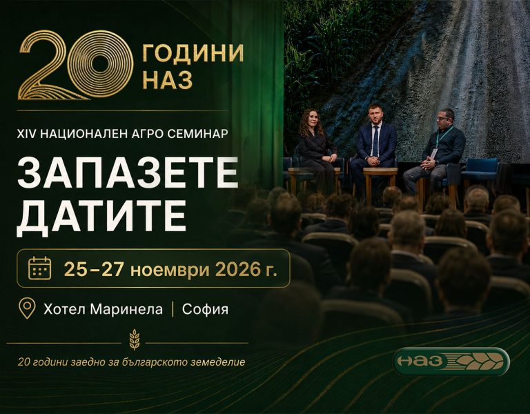 НАЗ отбелязва 20 години с XIV Национален агро семинар през ноември в София